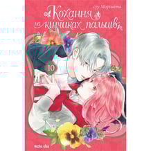 Манга Кохання на кінчиках пальців. Том 10, (636005)