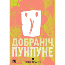 Манга Добраніч, Пунпуне. Том 4, (636036)