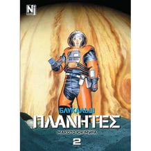 Манґа Блукальці. ΠΛΑΝΗΤΕΣ. Том 2, (636074)
