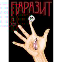 Манґа Паразит. Том 1, (636210)
