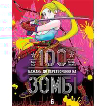 Манґа 100 бажань до перетворення на зомбі. Том 6, (636302)