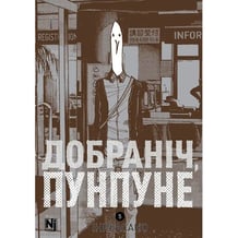 Манга Добраніч, Пунпуне. Том 5, (636340)
