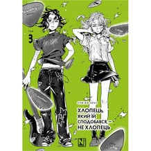 Манґа Хлопець, який їй сподобався, - не хлопець. Том 3, (636357)