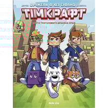 Комикс Тімкрафт. Проти триголового дракона краю. Том 1, (636395)