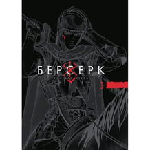 Манґа Берсерк. Том 3, (636463)