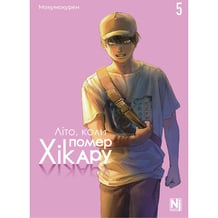 Манґа Літо, коли помер Хікару. Том 5, (636494)