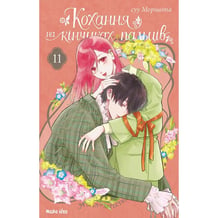 Манга Кохання на кінчиках пальців. Том 11, (636548)