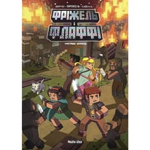 Комикс Фріжель і Флаффі. Урятуймо Ланніель. Том 9, (636616)