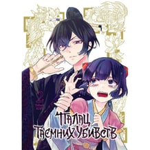 Манга Палац таємних убивств. Том 2, (636883)