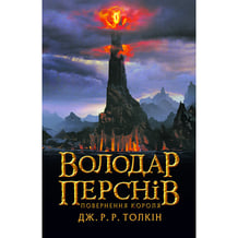 Книга Володар перснів. Повернення Короля. Книга 3, (642091)