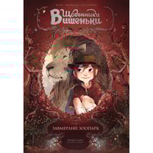 Комікс Щоденники Вишеньки. Завмерлий зоопарк. Том 1, (678204)