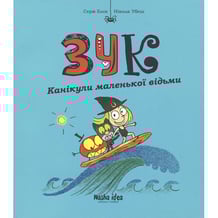 Комікс Зук. Канікули маленької відьми. Том 3, (678273)