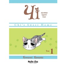 Манґа Чі. Життя однієї киці. Том 1, (678310)