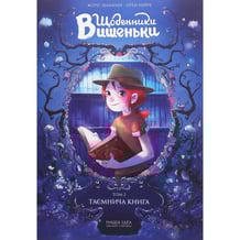 Комикс Щоденники Вишеньки. Таємнича книга. Том 2, (678358)