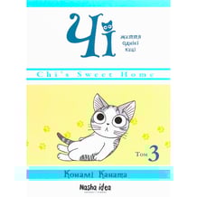 Манґа Чі. Життя однієї киці. Том 3, (678440)