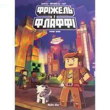 Комікс Фріжель і Флаффі. Турнір зірок. Том 2, (678464)