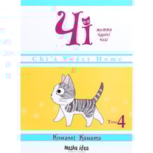 Манґа Чі. Життя однієї киці. Том 4, (678518)