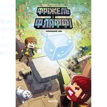 Комікс Фріжель і Флаффі. Первозданний блок. Том 3, (678600)