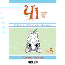 Манґа Чі. Життя однієї киці. Том 5, (678648)