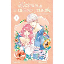 Манга Кохання на кінчиках пальців. Том 1, (678709)