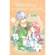 Манга Кохання на кінчиках пальців. Том 2, (678716)