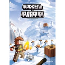 Комікс Фріжель і Флаффі. Крижане королівство. Том 4, (678808)