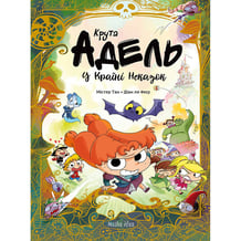 Комикс Крута Адель. У Країні Неказок (Колекційне видання), (678846)