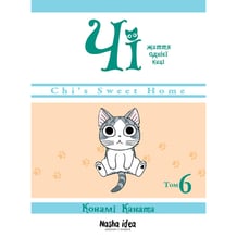 Манґа Чі. Життя однієї киці. Том 6, (678853)