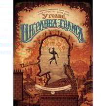 Комікс У голові Шерлока Голмса. Справа скандального квитка. Том 2, (678907)