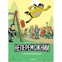 Комікс Непереможний. Місцевий супергерой. Том 2, (678914)