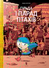 Комікс Гільда і парад птахів, (688210)