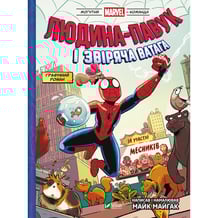 Комикс Могутня Marvel-команда. Людина-Павук і Звіряча ватага. #1, (704800)