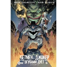 Комікс Бетмен і Джокер: Згубний дуеті, арт. 706002