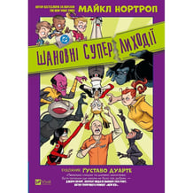 Комикс Шановна Суперлиходії, (706095)