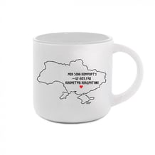 Чашка Gifty: «Зона комфорту» (біла), (720025)