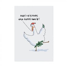 Листівка Gifty: Гусь: «Мері Крістмас Енд Хеппі Нью Їр!», (720042)