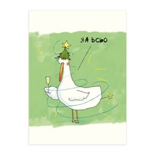 Листівка Gifty: Гусь: «За Всьо», (720043)