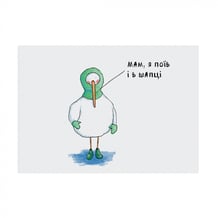 Листівка Gifty: Гусь: «Мам, Я Поїв і в шапці», (720044)