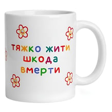 Чашка Jotter Books: Frog on Rocking Horse: «Тяжко Жити Шкода Вмерти», (720121)