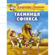 Комикс Джеронімо Стілтон. Таємниця Сфінкса, (749819)