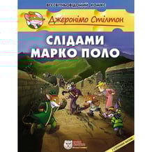 Комикс Джеронімо Стілтон. Слідами Марко Поло, (749833)