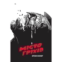 Комікс Місто гріхів. Важке прощання. Том 1, (756001)