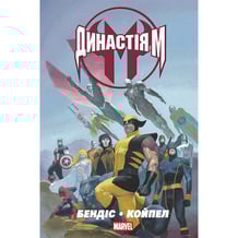 Комикс Династія М, (756216)