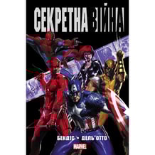 Комікс Секретна Війна, (756261)