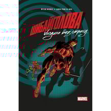 Комикс Шибайголова. Людина без страху, (756407)