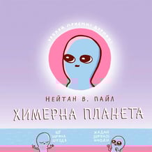 Комікс Химерна планета. Книга 1, (756414)