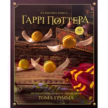 Книга Кулінарна книга Гаррі Поттера. Неофіційне ілюстроване видання, (756612)