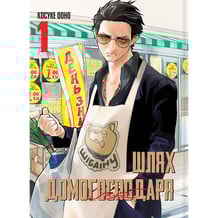 Манга Шлях домогосподаря. Том 1, (756643)