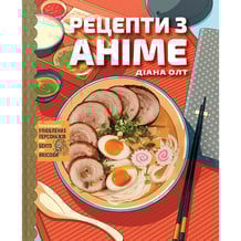 Книга Рецепти з аніме. Їжа ваших улюблених персонажів: від бенто до якісоби, (756650)