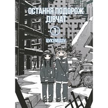 Манґа Остання подорож дівчат. Том 1, (756674)